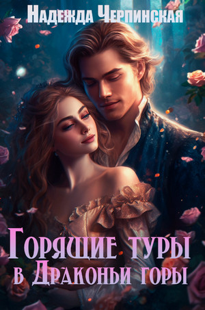 Горящие туры в драконьи горы / Надежда Черпинская