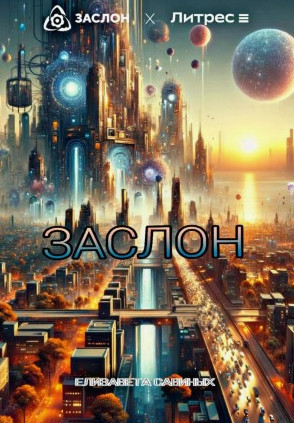 Заслон / Елизавета Савиных