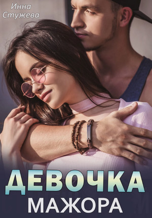 Девочка мажора / Инна Стужева (1)