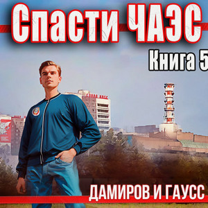 Спасти ЧАЭС: 1985-5 / Максим Гаусс, Рафаэль Дамиров (5)