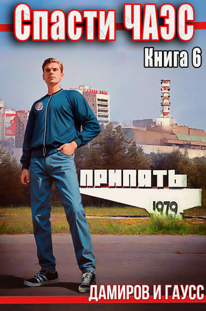 Спасти ЧАЭС: 1985-6 / Максим Гаусс, Рафаэль Дамиров (6)