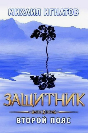 Защитник. Второй пояс / Михаил Игнатов (10)