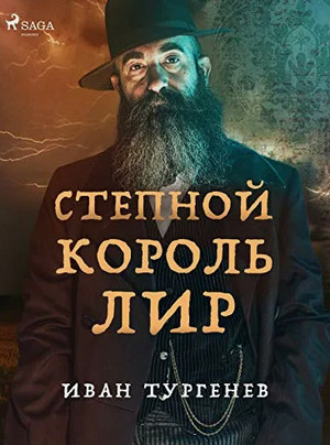Степной король Лир / Иван Тургенев