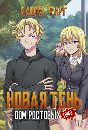Дом Ростовых. Новая Тень-3 / Вадим Фарг (3)