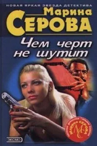 Чем черт не шутит / Марина Серова