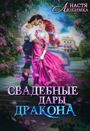 Свадебные дары Дракона / Настя Любимка