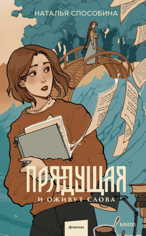 Прядущая / Наталья Способина (1)