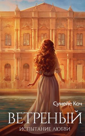 Ветреный. Испытание любви / Сумейе Коч (2)