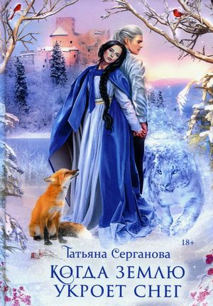 Когда землю укроет снег / Татьяна Серганова (1)