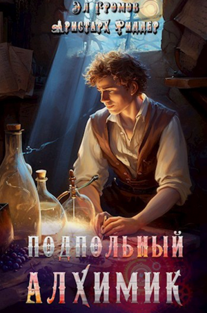 Подпольный Алхимик / Аристарх Риддер, Эл Громов (1)