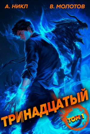 Тринадцатый / А. Никл, Виктор Молотов (1)