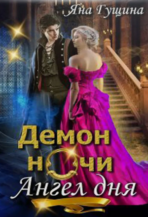 Демон ночи, Ангел дня / Яна Гущина