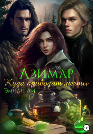 Куда приводят мечты / Эмили Ли (1)