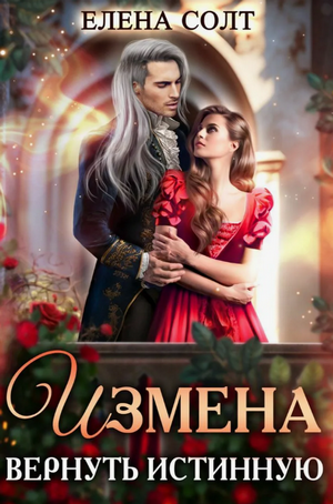 Измена. Вернуть Истинную / Елена Солт (1)