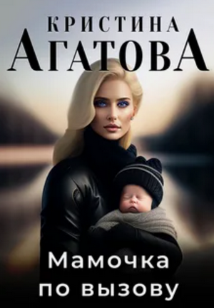 Мамочка по вызову / Кристина Агатова
