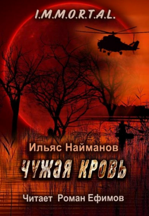 I.M.M.O.R.T.A.L. Чужая кровь / Ильяс Найманов (5)