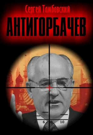 Анти-Горбачев / Сергей Тамбовский (1)