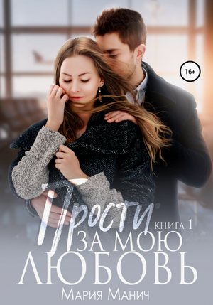 Прости за мою любовь / Мария Манич (1)