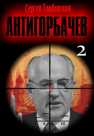 Анти-Горбачев-2 / Сергей Тамбовский (2)