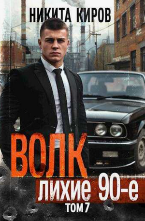 Волк 7: Лихие 90-е / Никита Киров (7)