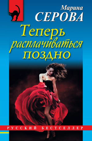 Теперь расплачиваться поздно / Марина Серова