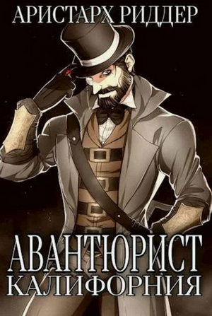 Авантюрист. Калифорния / Аристарх Риддер (2)
