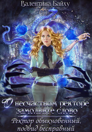Ректор обыкновенный, подвид бесправный / Валентина Байху (1)