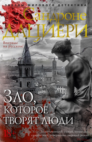 Зло, которое творят люди / Сандроне Дациери