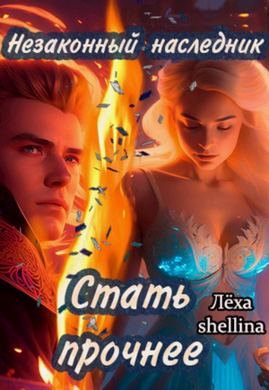 Незаконный наследник. Стать прочнее / Лёха (6)