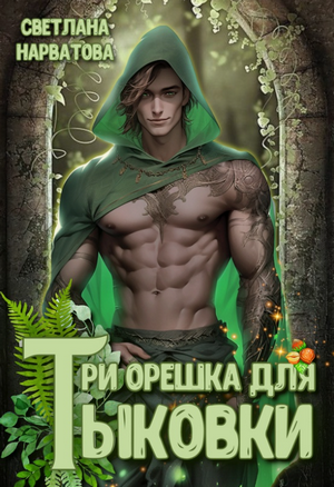 Три орешка для Тыковки / Светлана Нарватова (2)