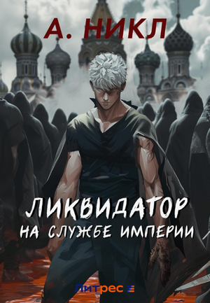 Ликвидатор на службе империи / А. Никл