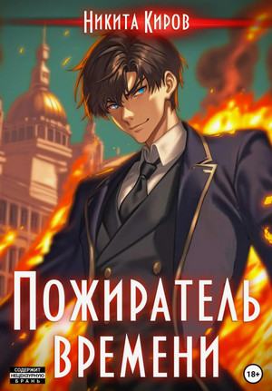 Пожиратель времени-2 / Никита Киров (2)