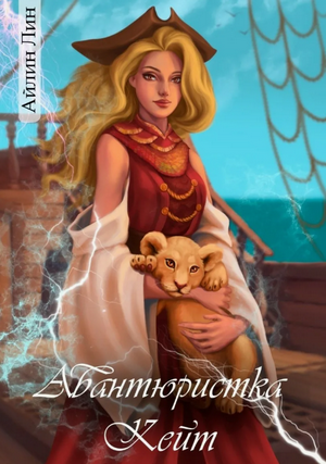 Авантюристка Кейт / Айлин Лин (1)