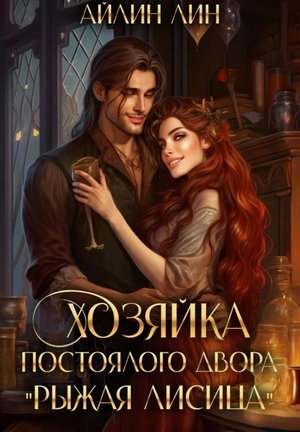 Хозяйка постоялого двора «Рыжая лисица» / Айлин Лин