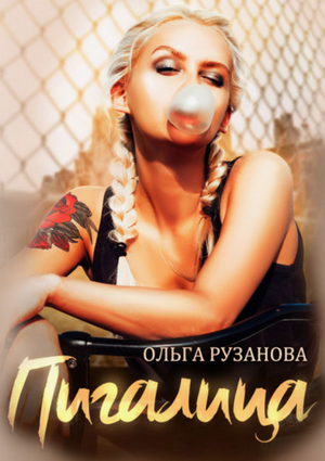 Пигалица / Ольга Рузанова (2)