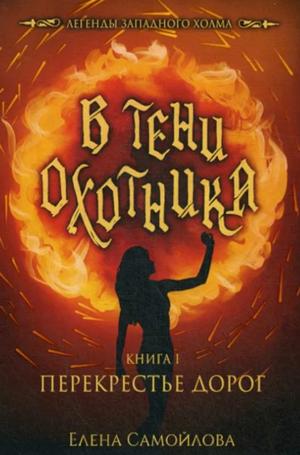 В тени охотника. Перекрестье дорог / Елена Самойлова (1)