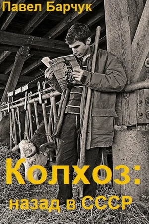 Колхоз. Назад в СССР / Павел Барчук (1)