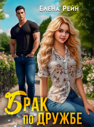 Брак по дружбе / Елена Рейн (2)