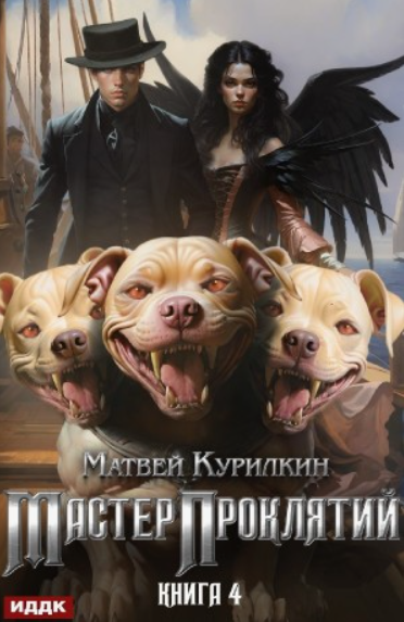 Мастер проклятий. Авантюрист / Матвей Курилкин (4)