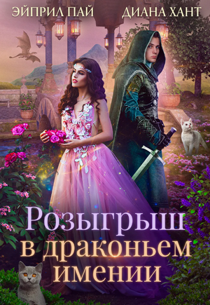 Розыгрыш в Драконьем имении / Диана Хант, Эйприл Пай (1)