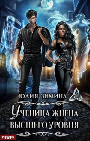 Ученица жнеца высшего уровня / Юлия Зимина