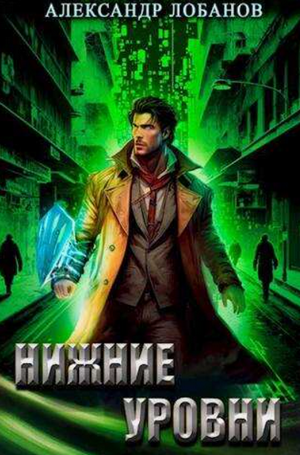 Нижние уровни / Александр Лобанов (3)
