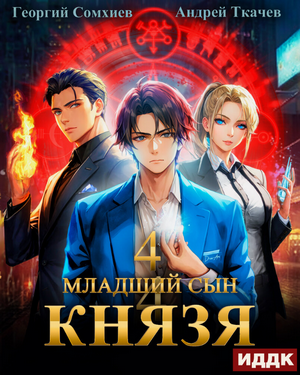 Младший сын князя-4 / Андрей Ткачев, Георгий Сомхиев (4)