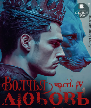Сага о волках. Волчья любовь / Ульяна Соболева (4)