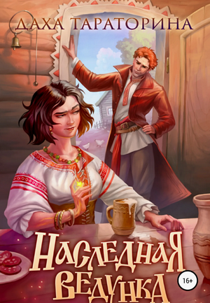 Наследная ведунка / Даха Тараторина