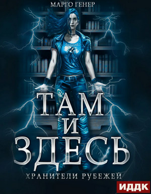 Хранители рубежей / Марго Генер (1)