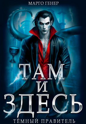 Тёмный правитель / Марго Генер (4)