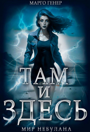 Мир Небулана / Марго Генер (3)