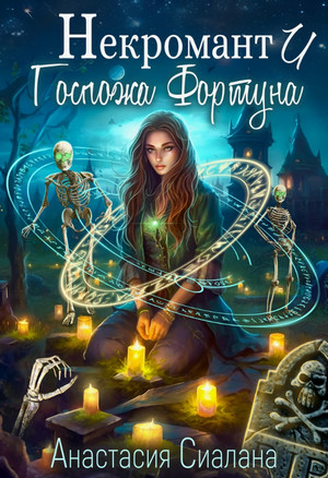 Некромант и Госпожа Фортуна / Анастасия Сиалана (1)