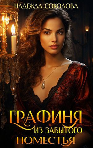 Графиня из забытого поместья / Надежда Соколова